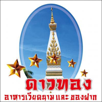 ร้านดาวทอง อาหารเวียดนาม