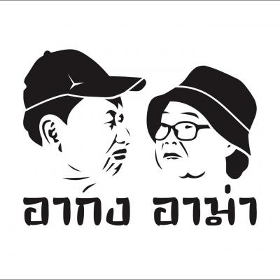 ร้านอาหาร อากง อาม่า 