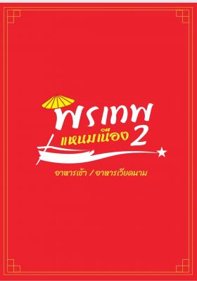 พรเทพ สาขา2 - อาหารเช้า/อาหารเวียตนาม 