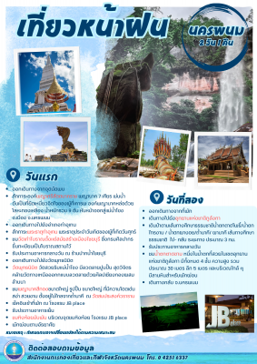 เที่ยวหน้าฝน @นครพนม