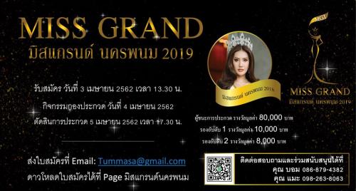 ใบสมัครการประกวดมิสแกรนด์นครพนม 2019