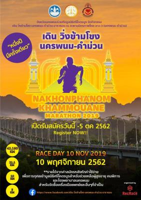 กิจกรรม เดิน วิ่งข้ามโขง นครพนม-คำม่วน มาราธอน