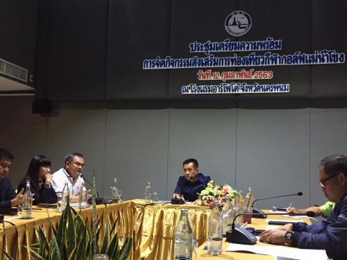 การประชุมเพื่อเตรียมความพร้อมการจัดกิจกรรมส่งเสริมการท่องเที่ยวกีฬากอล์ฟกลางแม่น้ำโขง "Unseen Mekong Golf @Nakhonphanom