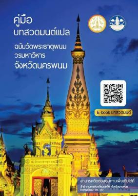 บทสวดมนต์แปล ฉบับวัดพระธาตุพนมวรมหาวิหาร